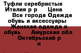 Туфли серебристые. Tods. Италия.р-р37 › Цена ­ 2 000 - Все города Одежда, обувь и аксессуары » Женская одежда и обувь   . Амурская обл.,Октябрьский р-н